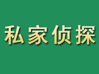 普兰店市私家正规侦探