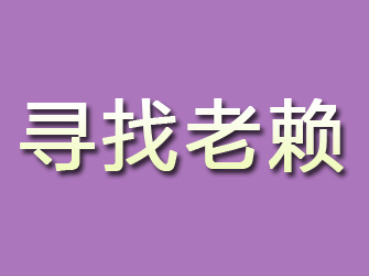 普兰店寻找老赖